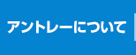 アントレーについて