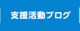 支援活動ブログ