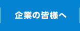 企業の皆様へ