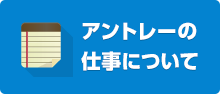 アントレーの 仕事について